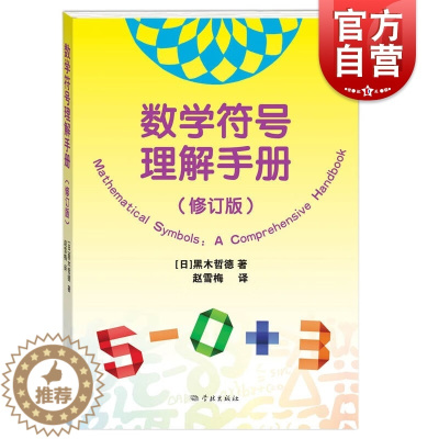 [醉染正版] 数学符号理解手册 修订版数学史基础知识黑木哲德著作学林出版社自然科学类科普读物另著大学本科线性代数