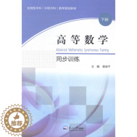 [醉染正版]高等数学同步训练-下册 书店 东北大学出版社 理学类书籍 书 畅想书