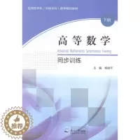 [醉染正版]高等数学同步训练-下册 书店 东北大学出版社 理学类书籍 书 畅想书