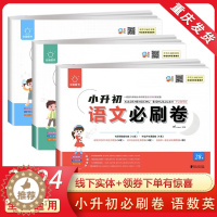 [醉染正版]2024版全脑图书必刷卷小升初28套语文数学英语试卷全国通用小学升初中6六年级毕业升学总复习名校招生真题押题