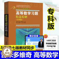 [醉染正版]正版 吉米多维奇 高等数学习题精选精解专科版 张天德 全国理科高等数学研究会推荐 理工类高等数学同步辅导