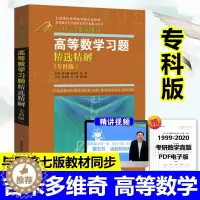 [醉染正版]正版 吉米多维奇 高等数学习题精选精解专科版 张天德 全国理科高等数学研究会推荐 理工类高等数学同步辅导