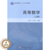 [醉染正版]高等数学-上册 程贤锋 科学 理学类 书籍