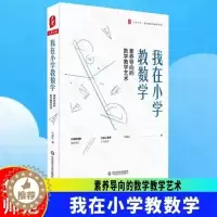 [醉染正版]我在小学教数学 素养导向的数学教学艺术 大夏书系 深度学数学核心素养培育 有效策略 数学教师教学培训用书 教