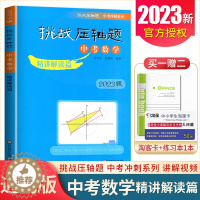 [醉染正版]2024挑战压轴题中考数学精讲解读篇通用版 中考压轴题数学初三九年级总复习冲刺提升讲解练习真题分类汇编资料教