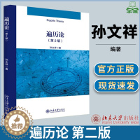 [醉染正版]遍历论 第二版第2版 孙文祥 遍历定理 概率 数学类 北京大学出版社