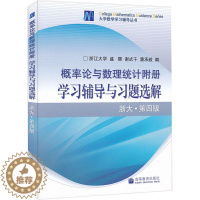 [醉染正版]概率论与数理统计附册学习辅导与习题选解 浙大第四版 盛骤 理工科非数学类概率论与数理统计参考书 图书籍 高