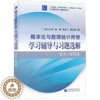 [醉染正版]概率论与数理统计附册学习辅导与习题选解 浙大第四版 盛骤 理工科非数学类概率论与数理统计参考书 图书籍 高