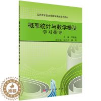 [醉染正版]正版 概率统计与数学模型学 李秋敏 书店 理学类书籍 畅想书