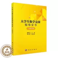 [醉染正版]大学生数学竞赛指导全书(非数学类) 董秋仙 科学出版社