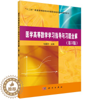 [醉染正版]医学高等数学学与解第三版 马建忠 科学出版社 理学类 书籍