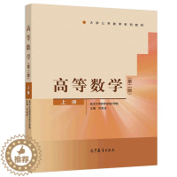 [醉染正版]高等数学 第二版 上册 高等教育出版社 武汉大学数学与统计学院齐民友主编 高等数学 修订本 高等学校工科类各