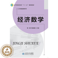 [醉染正版]正版 经济数学 刘颖 书店 理学类书籍 畅想书