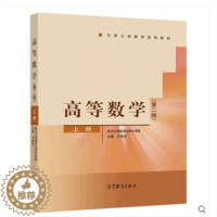 [醉染正版] 高等数学 第二版 第2版 上册 武汉大学数学与统计学院 齐民友主编 高等教育出版社 高等学校工科类各专