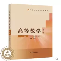 [醉染正版] 高等数学 第二版 第2版 上册 武汉大学数学与统计学院 齐民友主编 高等教育出版社 高等学校工科类各专