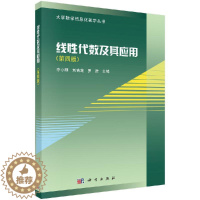[醉染正版]线性代数及其应用 第四版第4版 第四版 李小刚 刘吉定 罗进 工科类本科数学基础课程教学基本要求书籍 科学出