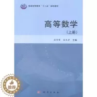 [醉染正版]正版 高等数学-(上册) 程贤锋 书店 理学类书籍