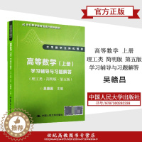 [醉染正版]吴赣昌 高等数学 上册 学习辅导与习题解答 理工类 简明版 第五版 中国人民大学出版社