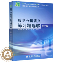 [醉染正版]数学分析讲义练习题选解 第2版 第二版 刘玉琏等编 高等教育出版社 数学类专业学习辅导丛书 数学分析讲义 数