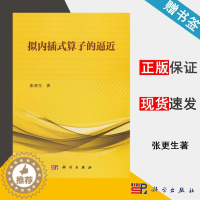 [醉染正版]拟内插式算子的逼近 张更生 数学类 科学出版社 书籍