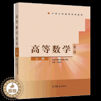 [醉染正版]高等数学上册 二版 2版 武汉大学数学与统计学院 齐民友主编 高等教育出版社 9787040513073