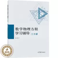 [醉染正版]数学物理方程学习辅导二十讲 陈恕行 高教社9787040428841 高等学校数学类数学物理方程课程学习辅导