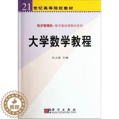 [醉染正版]正常发货 正版 大学数学教程-经济管理类 丛玉豪 书店 高等数学 科学出版社书籍 读乐尔书