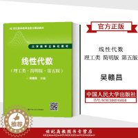 [醉染正版]吴赣昌 线性代数 理工类 简明版 第五版第5版 中国人民大学出版社