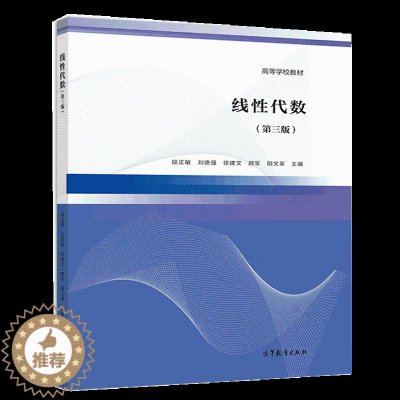 [醉染正版]线性代数 第三版第3版 高等教育出版社 段正敏 刘德强 徐建文 线性代数与空间解析几何书 通高等学校非数学类