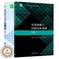 [醉染正版]实变函数与泛函分析基础 第四版 第4版 程其襄 +学习指导 魏国强 高等教育出版社 高等学校数学类专业学生的