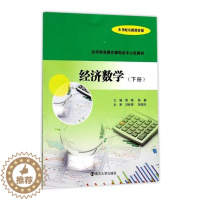 [醉染正版]正常发货 正版 经济数学:下册 周晓 书店 经济管理类书籍 畅想书