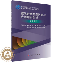 [醉染正版]正版 高等数学典型问题与应用案例剖析(上册) 张志海 书店 理学类书籍