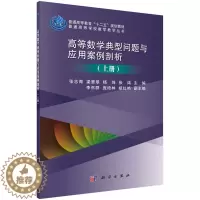 [醉染正版]正版 高等数学典型问题与应用案例剖析(上册) 张志海 书店 理学类书籍