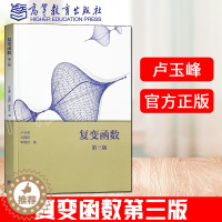 [醉染正版]复变函数 第三版第3版 卢玉峰 刘西民 李崇君 高等教育出版社 9787040550764 数学与统计学类专