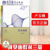 [醉染正版]复变函数 第三版第3版 卢玉峰 刘西民 李崇君 高等教育出版社 9787040550764 数学与统计学类专