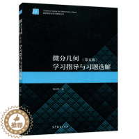 [醉染正版]微分几何 第五版 学习指导与习题选解 梅向明 数学类专业学习辅导丛书 微分几何第五版配套习题 高等教育出版