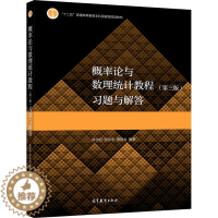 [醉染正版]概率论与数理统计教程第三版习题与解答 茆诗松 程依明 濮晓龙 数学类专业学生学习概率论与数理统计课程参考