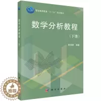 [醉染正版]数学分析教程 下册 崔尚斌 著 科学出版社 9787030368072 一二年学生学习数学分析课程参考书籍