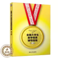 [醉染正版]全国大学生数学竞赛辅导指南 非数学专业类 第3版第三版 张天德 大学生数学竞赛辅导教程指导 大学生数学竞赛
