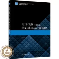 [醉染正版]近世代数 第4版第四版 学习辅导与习题选解 杨子胥 高等教育出版社 高等学校数学类专业学生学习近世代数参考书