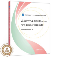 [醉染正版]高等数学及其应用 第3版 学习辅导与习题选解 同济大学数学系 工科和其他非数学类专业学生学习高等数学的参考书