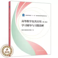 [醉染正版]高等数学及其应用 第3版 学习辅导与习题选解 同济大学数学系 工科和其他非数学类专业学生学习高等数学的参考书