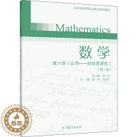 [醉染正版]数学 五年制高职 第六册 应用 财经管理类 第二版 陈翠 刘榕兰 高等教育出版社9787040549805