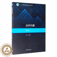 [醉染正版]近世代数第四版 杨子胥 著 基本概念群正规子群和群的同态与同构环域分解整环域的扩张 普通高等学校数学类专