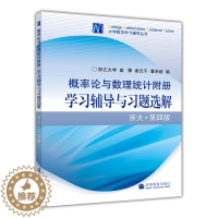 [醉染正版]概率论与数理统计附册 学习辅导与习题选解 浙大·第四版 高等教育出版社 理工科非数学类概率论与数理统计参考书