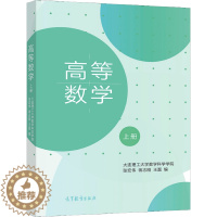 [醉染正版]高等数学 上册 大连理工大学数学科学学院 高等教育出版社 张宏伟 蒋志刚 王磊 高等学校理工科非数学类各学生