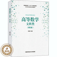 [醉染正版]高等数学 文科类(第2版) 高等数学 文教 中国科学技术大学出版社