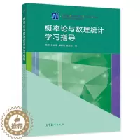 [醉染正版]概率论与数理统计学习指导 隋然 凌焕章 廉春波 贾念念 高等学校非数学类专业学生学习概率论与数理统计课程辅导
