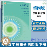 [醉染正版]吉林大学 大学数学 微积分第四版4版 下册 李辉来 张然 郭华 高等教育出版社高等学校非数学类理工科各专业选