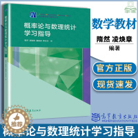 [醉染正版]正版概率论与数理统计学习指导 隋然 凌焕章 廉春波 贾念念 高教社 高等学校非数学类专业学生学习概率论与数理